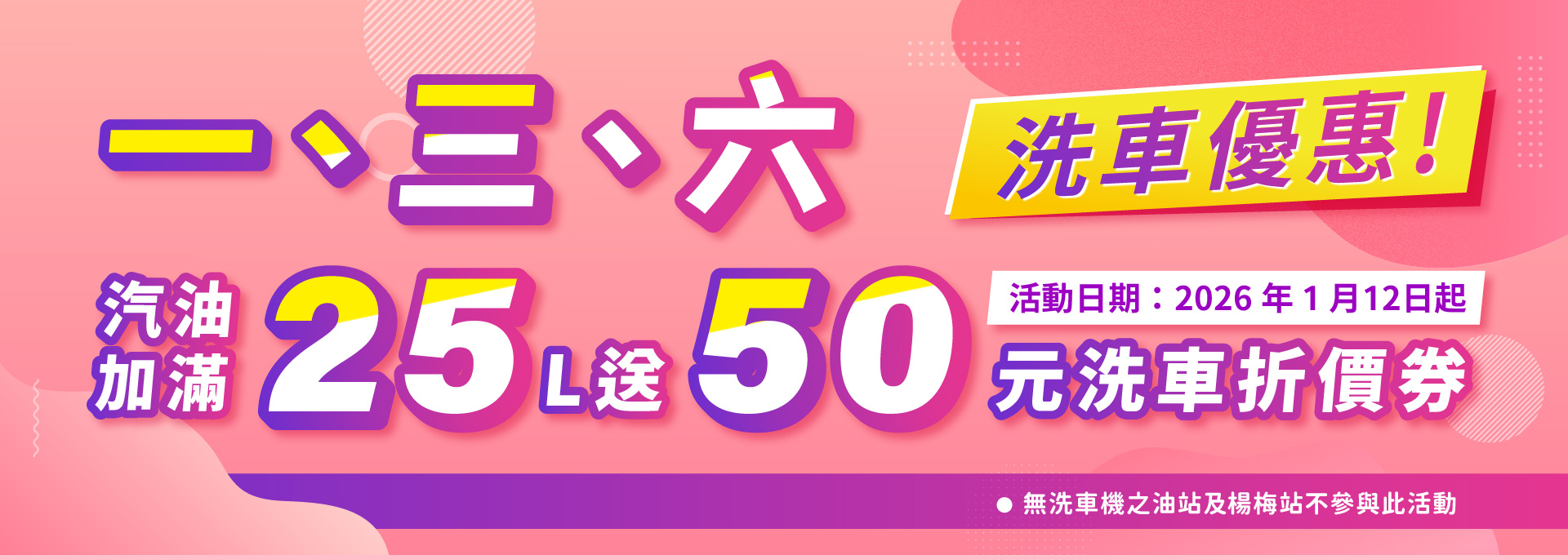週一三六加油洗車優惠活動