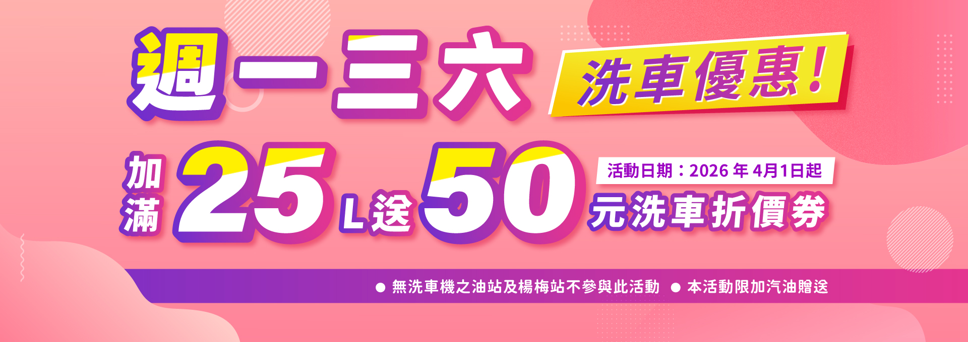 週一三六加油洗車優惠活動