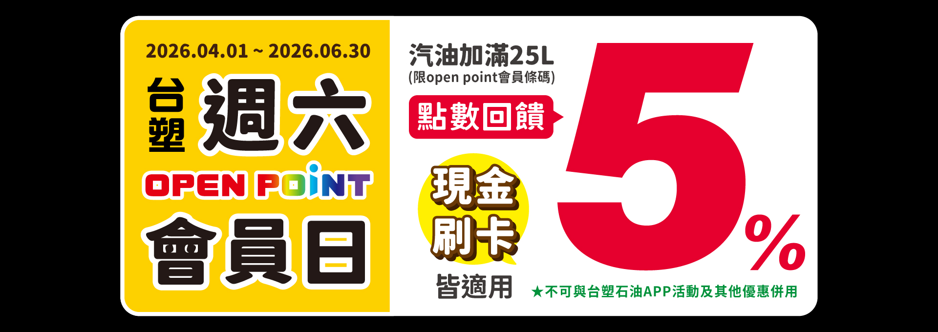 週六OP點加油優惠活動