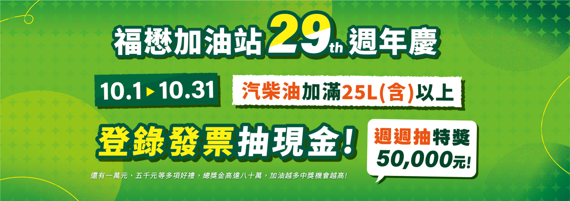 福懋29週年慶 加油登錄發票週週抽現金