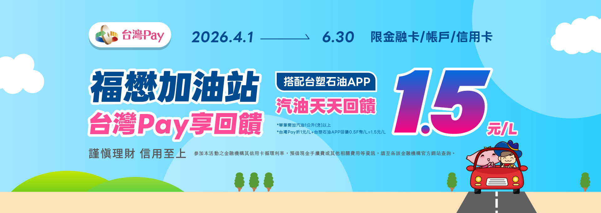 福懋台灣PAY  加油享回饋