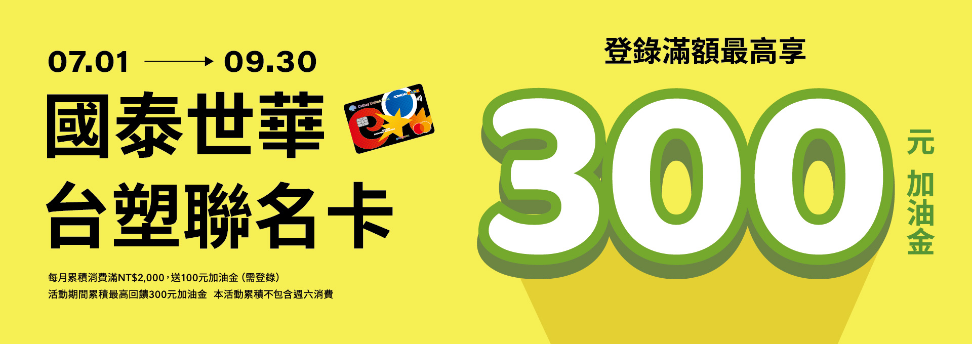 2025年7月~9月 國泰世華台塑聯名卡優惠方案公告