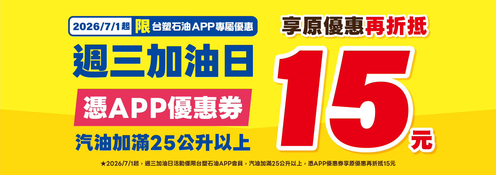 每週三加滿25公升APP憑券享原優惠再折15元