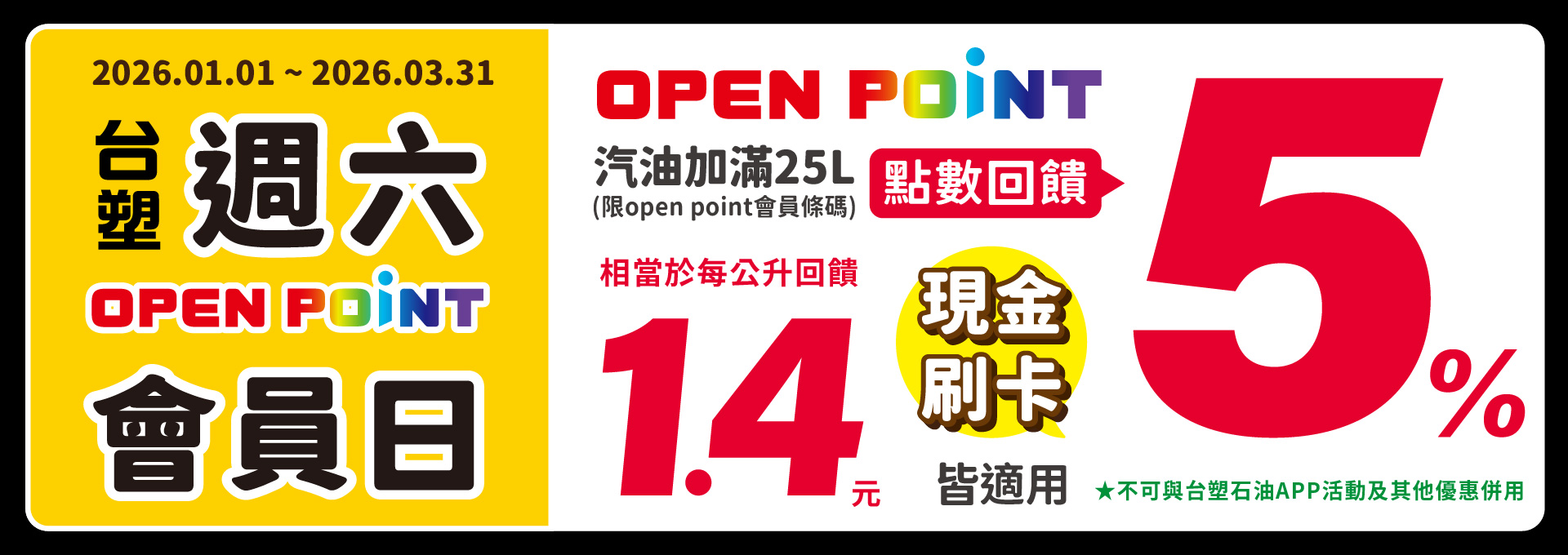 週六OP點加油優惠活動