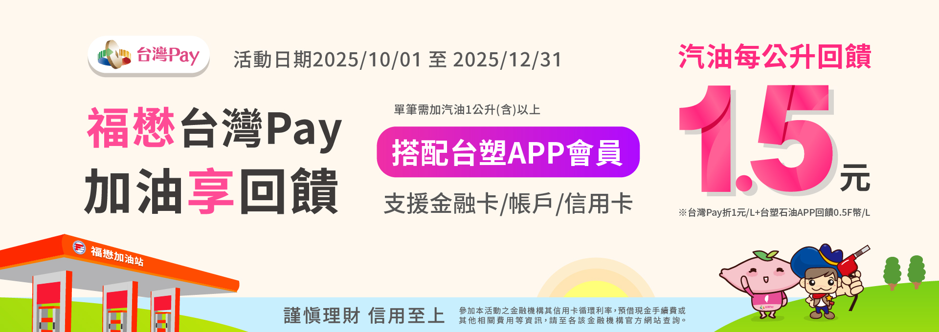 福懋台灣PAY  加油享回饋