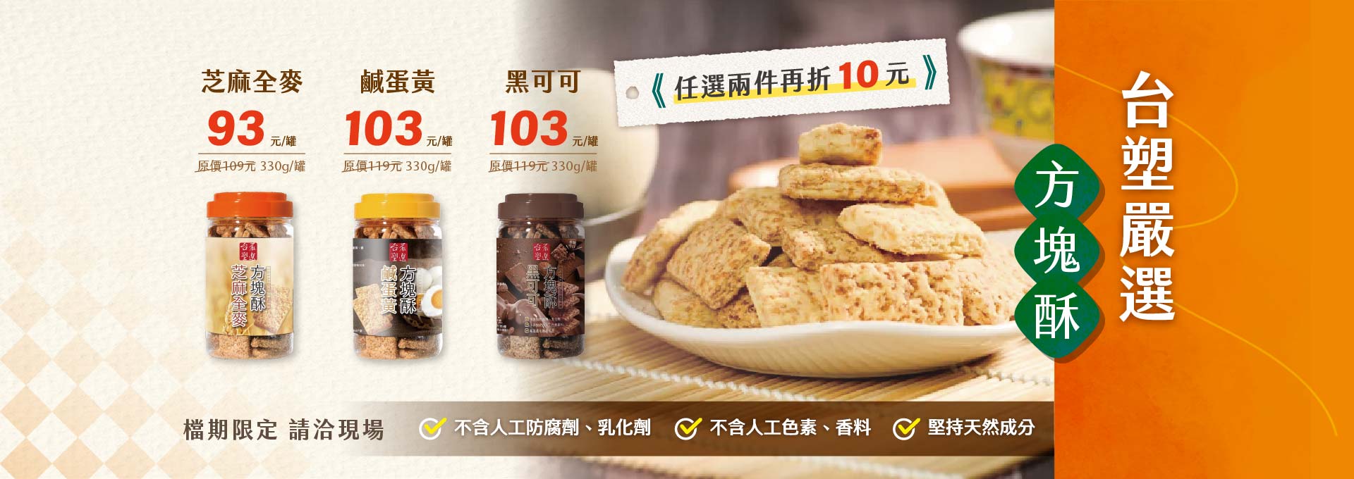 台塑嚴選方塊酥 任選兩件再折10元