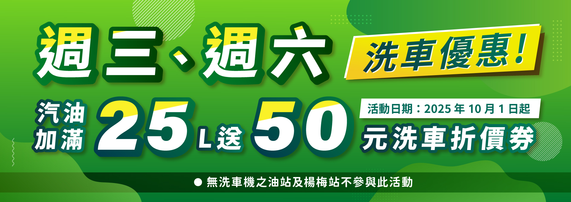週三週六加油洗車優惠活動