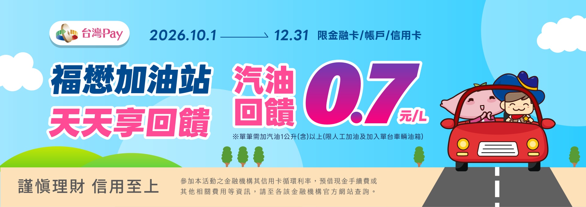 福懋台灣PAY  加油享回饋
