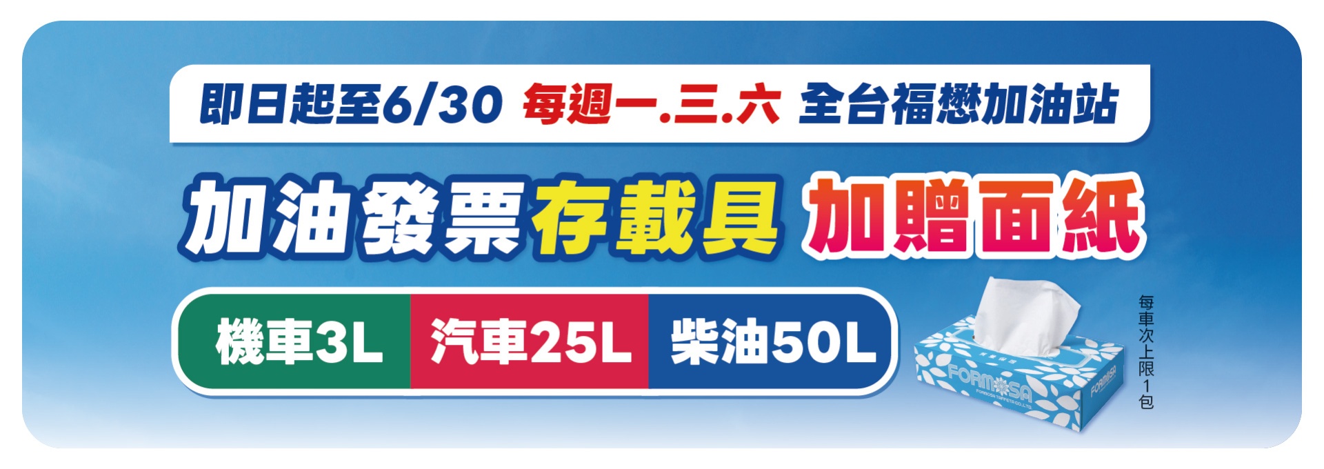 加油發票存載具贈面紙