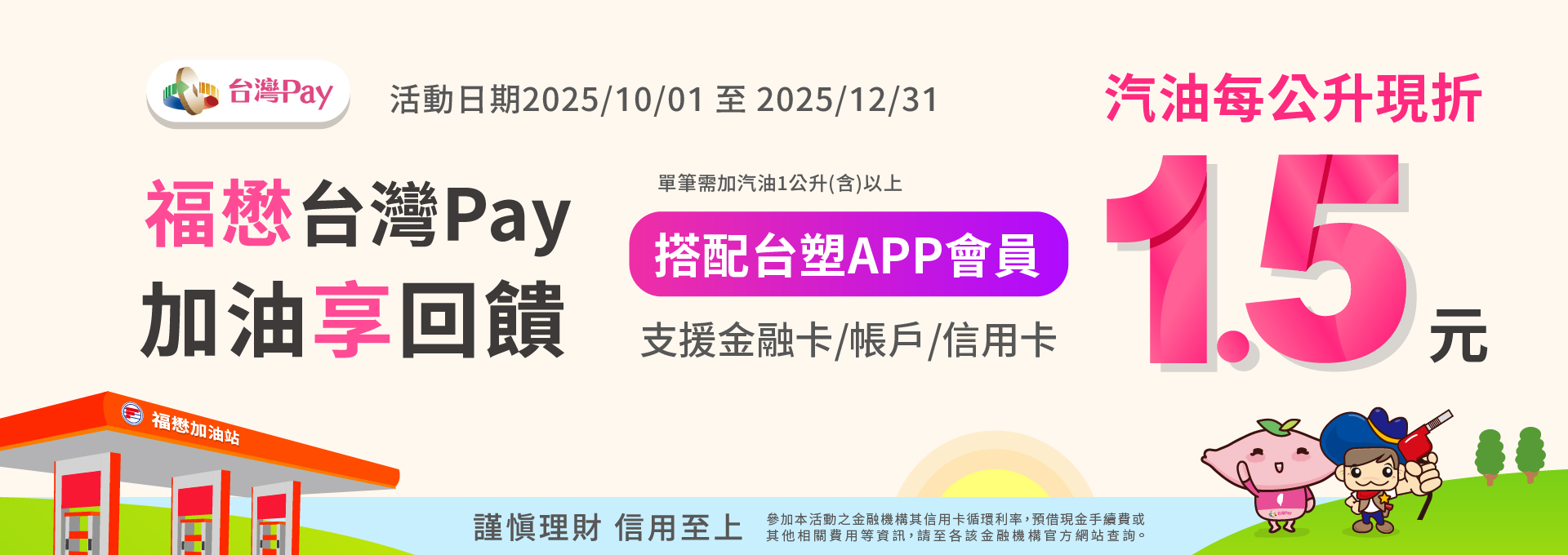 福懋台灣PAY  加油享回饋