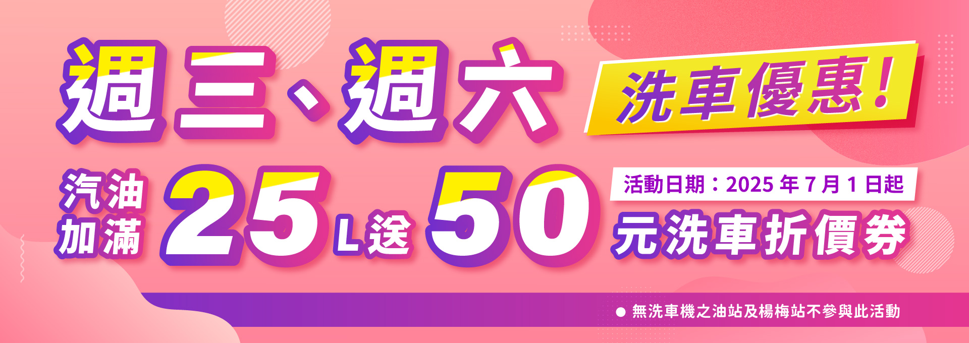 週三週六加油洗車優惠活動
