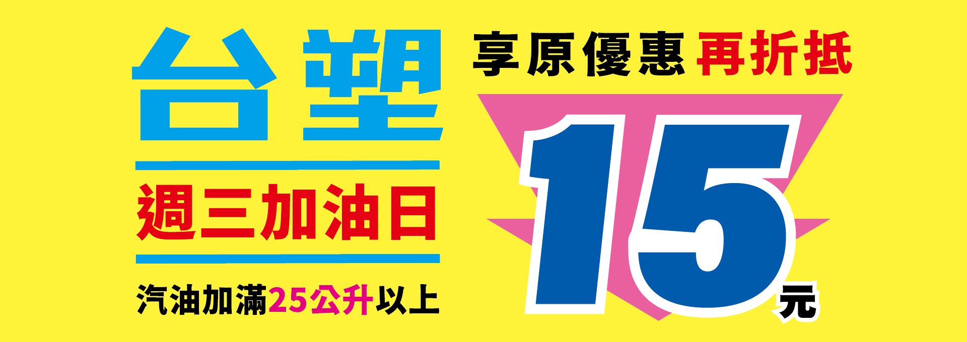 台塑加油日 每週三加滿25公升享原優惠再折15元