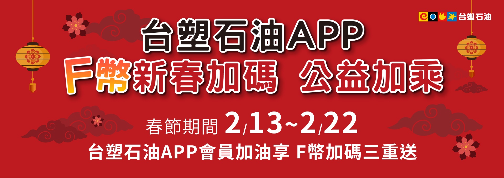 台塑石油APP【F幣新春加碼 公益加乘】