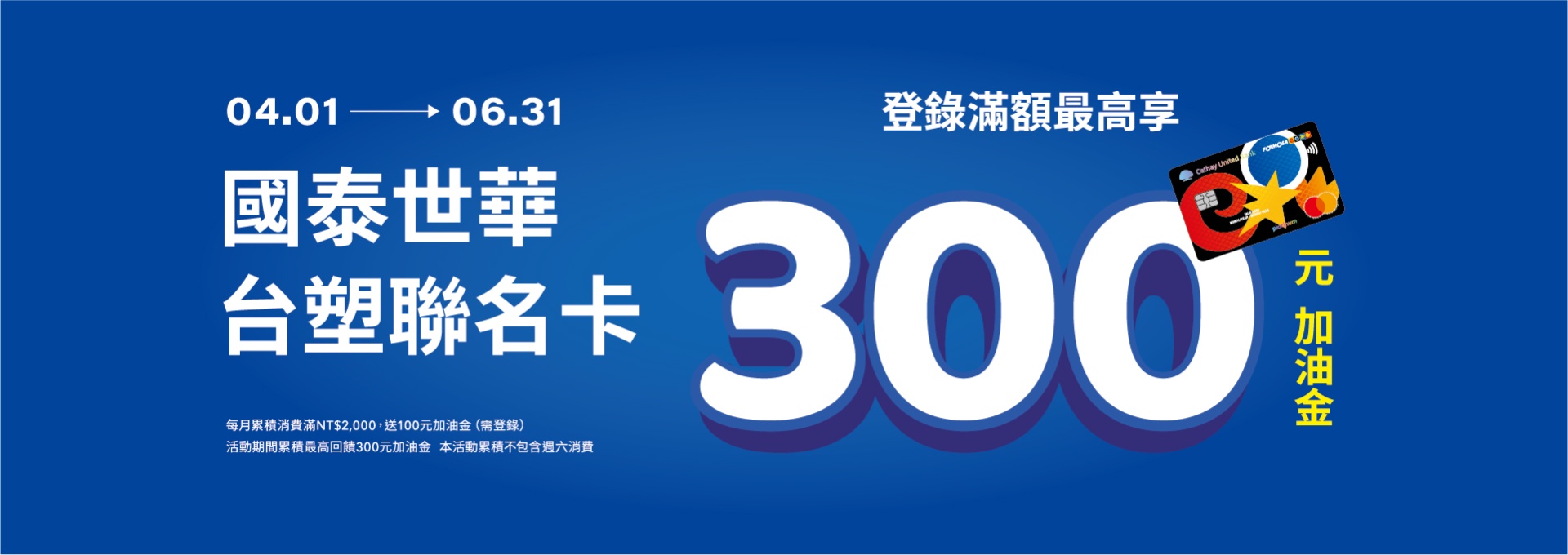 2026年4月~6月 國泰世華台塑聯名卡優惠方案公告