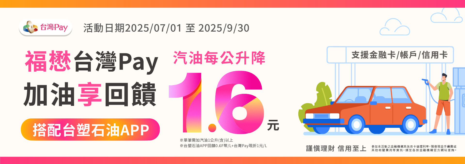 福懋台灣PAY  加油享回饋