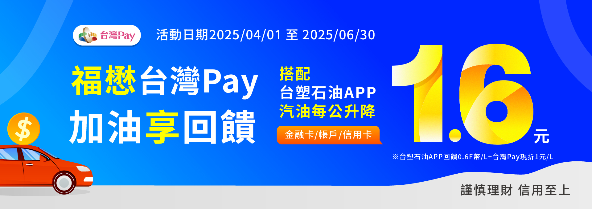 福懋台灣PAY  加油享回饋