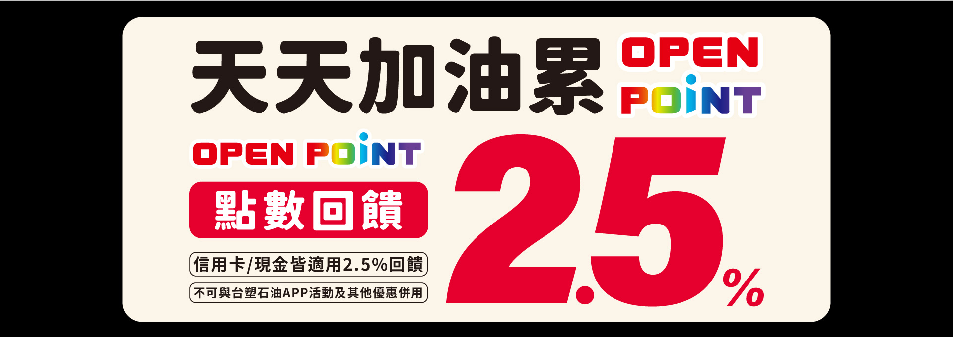 OP點加油優惠活動