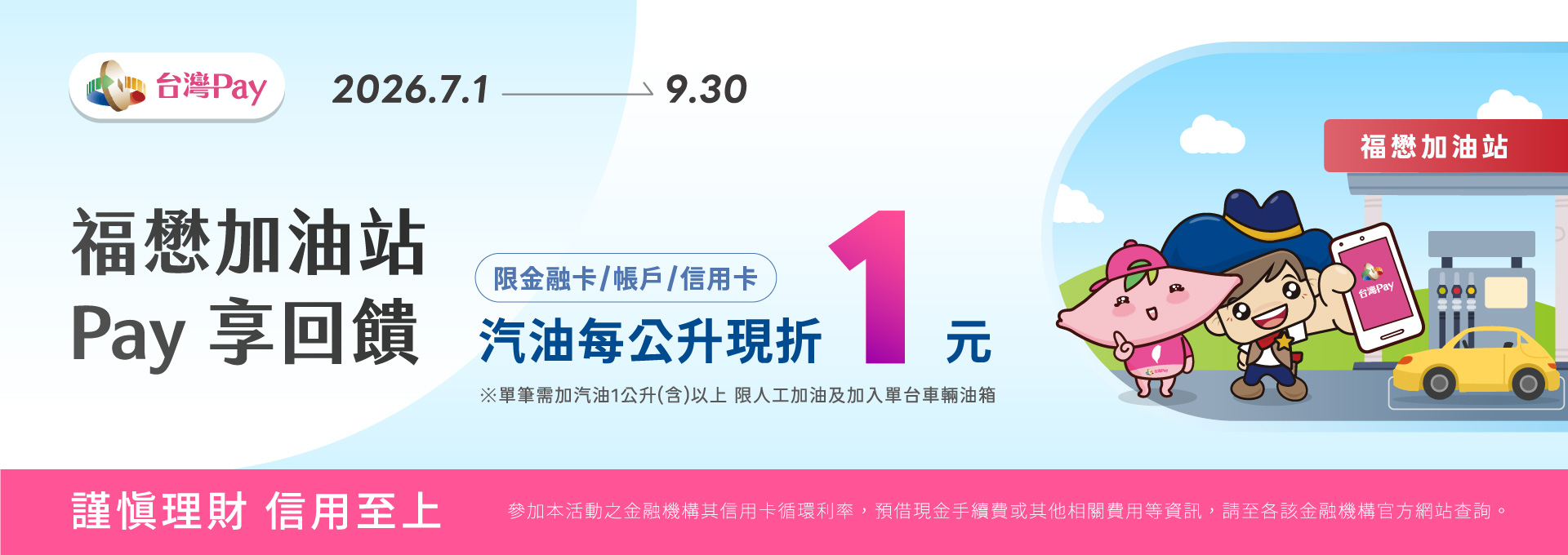 福懋台灣PAY  加油享回饋